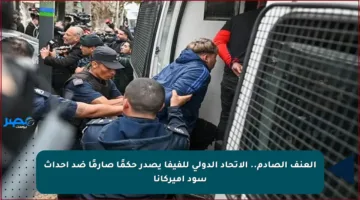 العنف الصادم.. الاتحاد الدولي للفيفا يصدر حكمًا صارمًا ضد أحداث سود أميركانا